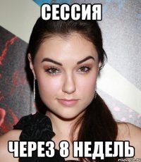 сессия через 8 недель