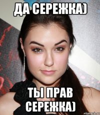 Да Сережка) Ты прав Сережка)