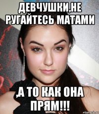 Девчушки,не ругайтесь матами ,а то как она прям!!!