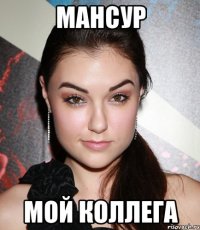 Мансур Мой коллега