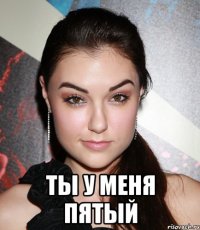  ты у меня пятый