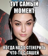 тут самый момент когда надо сгенерить что-то с Сашей