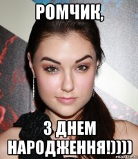 Ромчик, З днем народження!))))