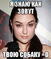 Я знаю как зовут твою собаку =D