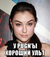  У Pugn'ы хороший ульт