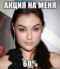 акция на меня 60%