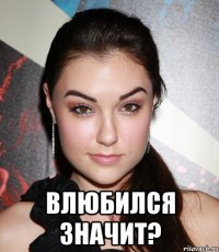  Влюбился значит?