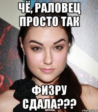 Чё, Раловец просто так физру сдала???