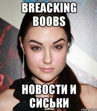 Breacking Boobs Новости и Сиськи