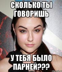 Сколько ты говоришь У тебя было парней???