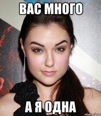 вас много а я одна