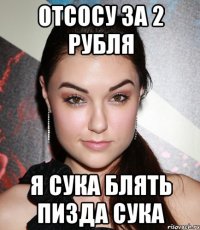 отсосу за 2 рубля я сука блять пизда сука