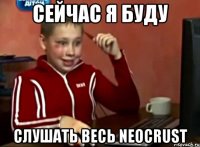 Сейчас я буду слушать весь neocrust