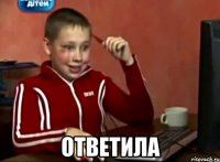  Ответила