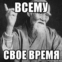 Всему свое время