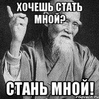 Хочешь стать мной? Стань мной!