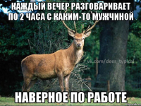 каждый вечер разговаривает по 2 часа с каким-то мужчиной наверное по работе