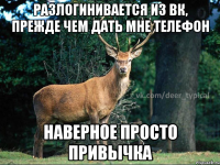 разлогинивается из вк, прежде чем дать мне телефон наверное просто привычка