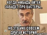 Когда-нибудь Айтек забудет про бустеры , но это уже совсем другая история