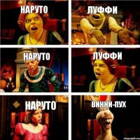 наруто луффи наруто луффи наруто винни-пух