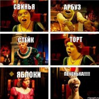 свинья арбуз стейк торт яблоки печенька!!!!!