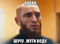 Давай Шучу , мути воду