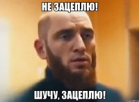 Не зацеплю! Шучу, зацеплю!