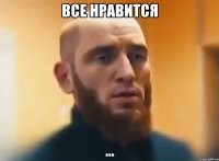 Все нравится ...