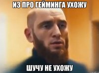 ИЗ ПРО ГЕЙМИНГА УХОЖУ ШУЧУ НЕ УХОЖУ