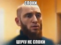 споки шучу не споки