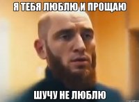 Я тебя люблю и прощаю Шучу не люблю