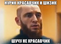 нурик красавчик и шизик шучу не красавчик