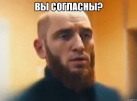 вы согласны? 