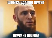 Шомка удачно шутит ШУЧУ НЕ ШОМКА