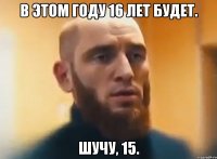 В этом году 16 лет будет. Шучу, 15.