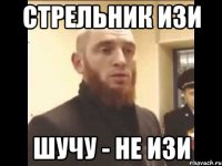 Стрельник изи Шучу - не изи