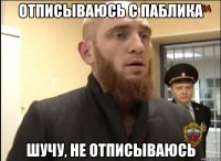 Отписываюсь с паблика Шучу, не отписываюсь