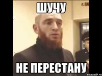 шучу не перестану