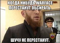 Когда нибудь Warface перестанут обсирать, шучу не перестанут.