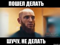 пошел делать шучу, не делать