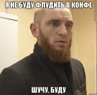 Я не буду флудить в конфе шучу, буду