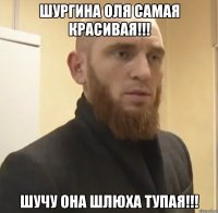 Шургина Оля самая красивая!!! Шучу она Шлюха Тупая!!!