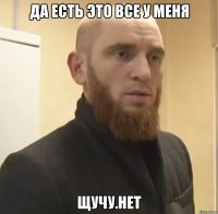 Да есть это все у меня Щучу.Нет