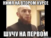 Нимя на втором курсе шучу на первом