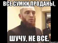 Все сумки проданы, Шучу, не все.