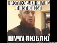 Настя Харченко я не Люблю тебя шучу люблю