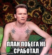  план побега не сработал