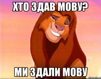 Хто здав мову? Ми здали мову