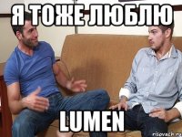 Я тоже люблю LUMEN