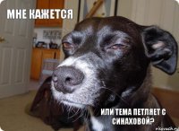 Мне кажется Или тема петляет с синаховой?